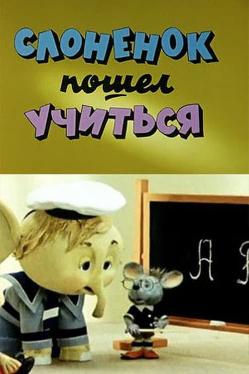 Слонёнок пошёл учиться (1984) poster