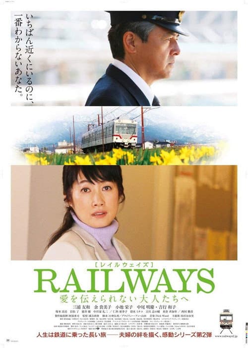 RAILWAYS 愛を伝えられない大人たちへ (2011) poster