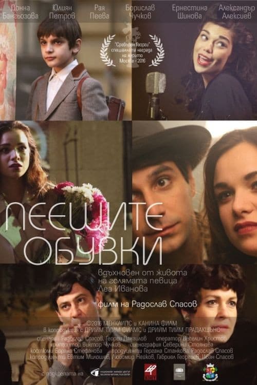 Пеещите обувки (2017) poster