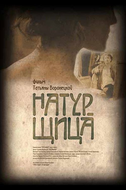 Натурщица (2007) poster