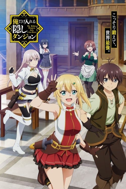 俺だけ入れる隠しダンジョン ~こっそり鍛えて世界最強~ (2021) poster