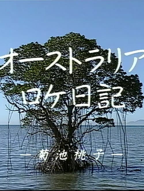 Momoko Kikuchi - Australia Dairy (1991) poster