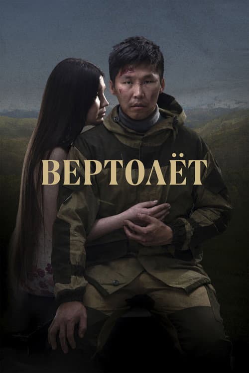 Bӧrtӧlyӧt (2021) poster