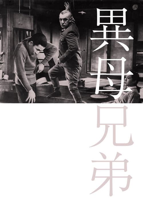 異母兄弟 (1957) poster