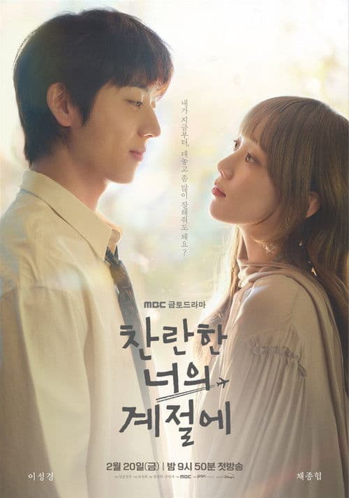 찬란한 너의 계절에 (2026) poster