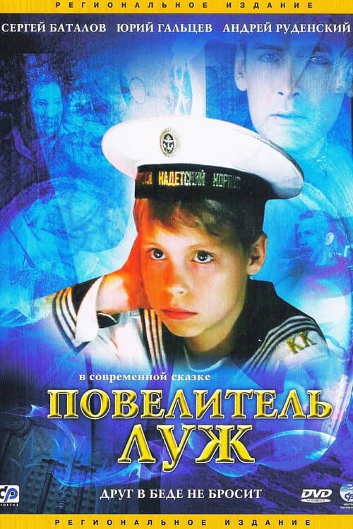 Повелитель луж (2002) poster