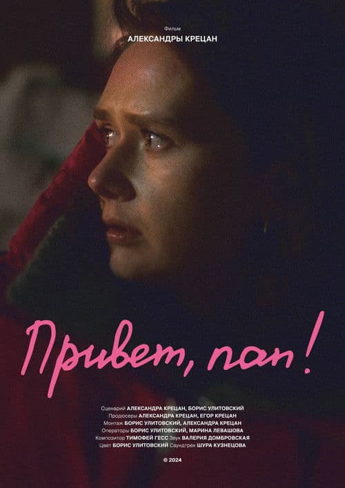 Привет, пап! (2024) poster