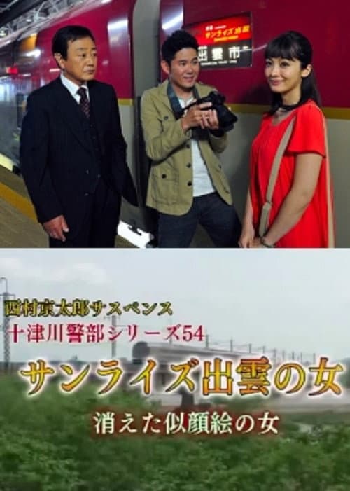 西村京太郎サスペンス十津川警部シリーズ54『サンライズ出雲の女 消えた似顔絵の女』 (2015) poster