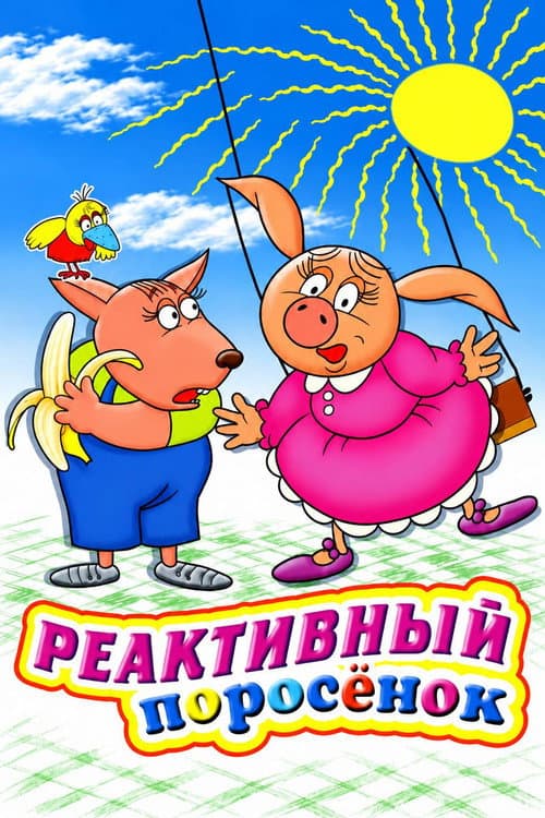 Реактивный поросенок (1994) poster