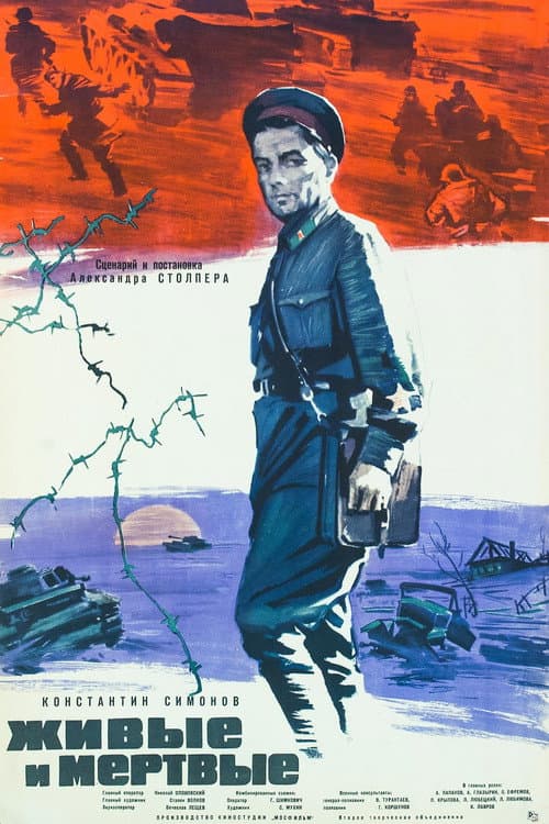 Живые и мертвые (1964) poster