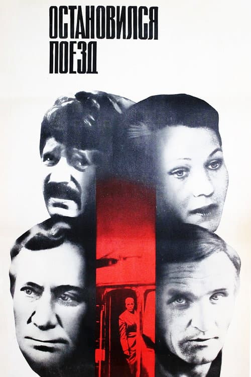 Остановился поезд (1982) poster