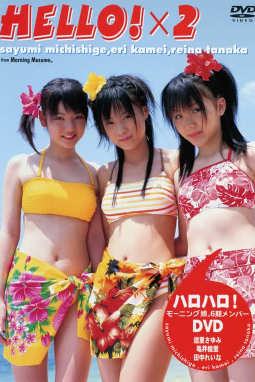 モーニング娘。6期メンバー ハロ！x 2 (2007) poster