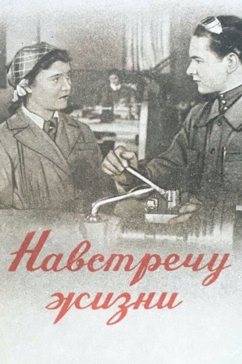 Навстречу жизни (1952) poster