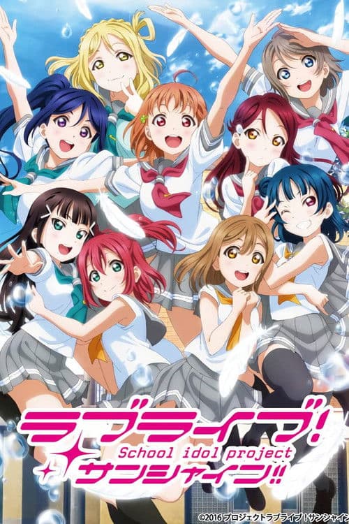 ラブライブ！サンシャイン!! (2016) poster