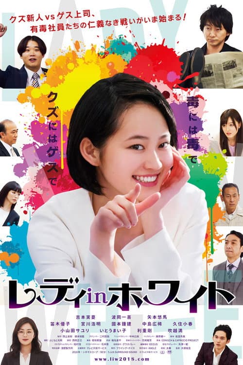 レディ in ホワイト (2018) poster
