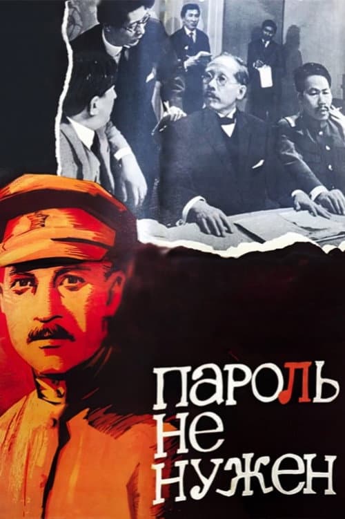 Пароль не нужен (1967) poster