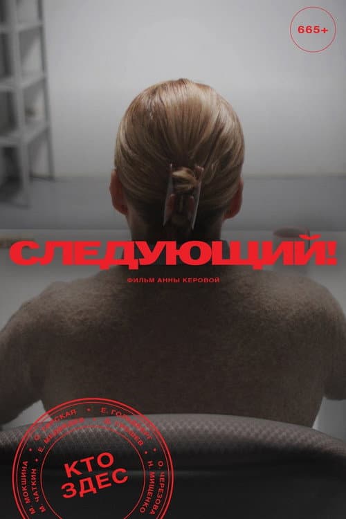 Следующий! (2025) poster