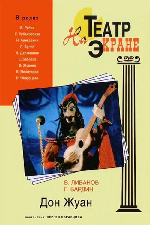 Дон Жуан (1976) poster