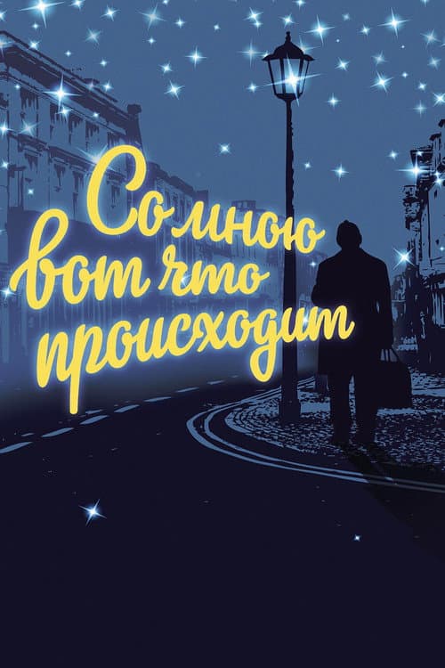 Со мною вот что происходит (2012) poster