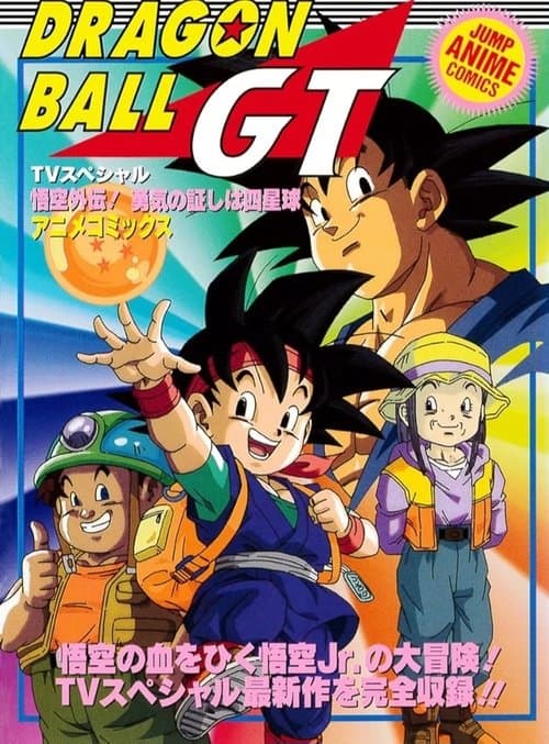 Doragon Bôru GT: Gokû Gaiden! Yûki no Akashi Wa Sû-shin-chû (1997) poster