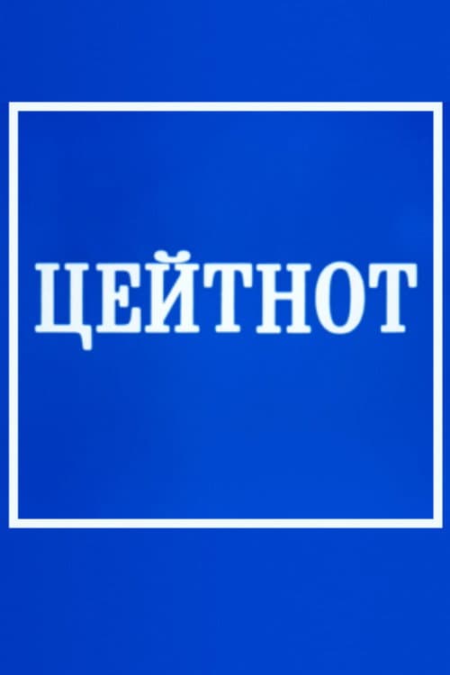 Цейтнот (1985) poster