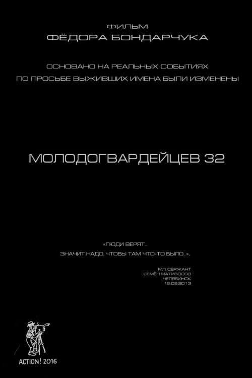 Молодогвардейцев 32 (2016) poster