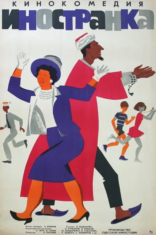 Иностранка (1965) poster