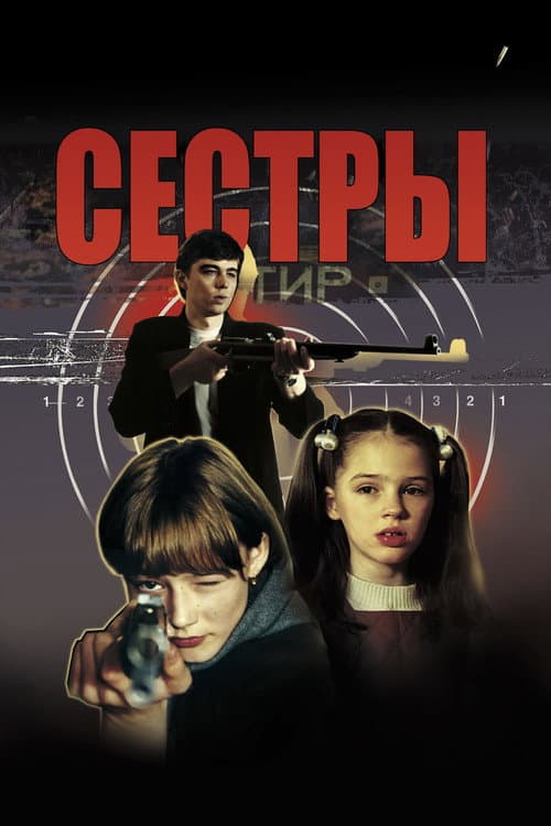 Сёстры (2001) poster