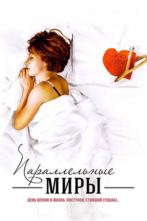 Параллельные миры (2014) poster