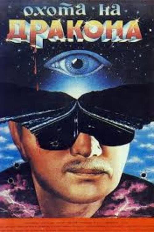 Охота на дракона (1986) poster