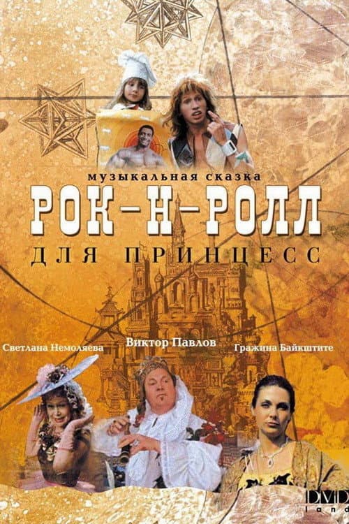 Рок-н-ролл для принцесс (1991) poster