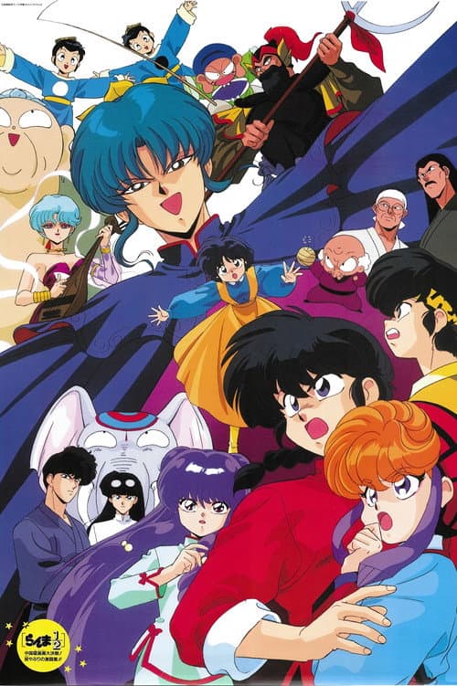 らんま½ 劇場版 中国寝崑崙大決戦!掟やぶりの激闘篇!! (1991) poster
