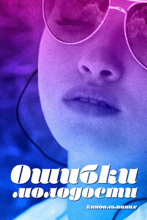 Ошибки молодости (2018) poster