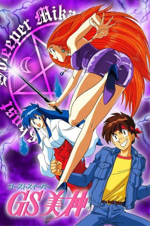 GS美神 (1993) poster