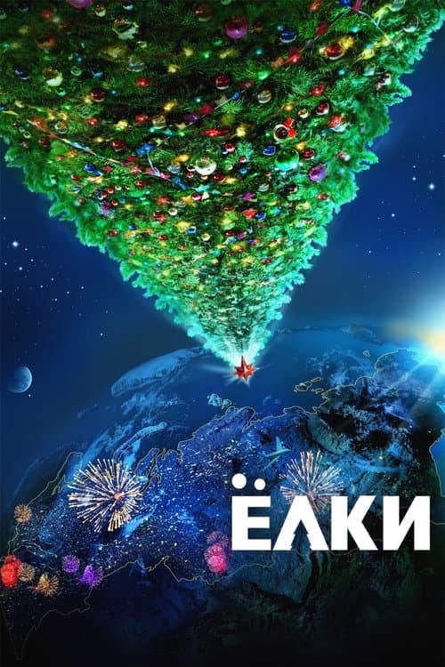 Yolki (2010) poster