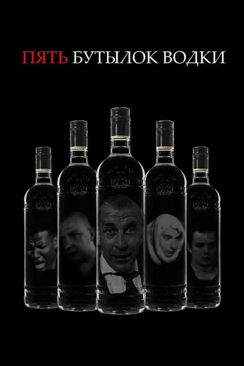 Пять бутылок водки (2000) poster