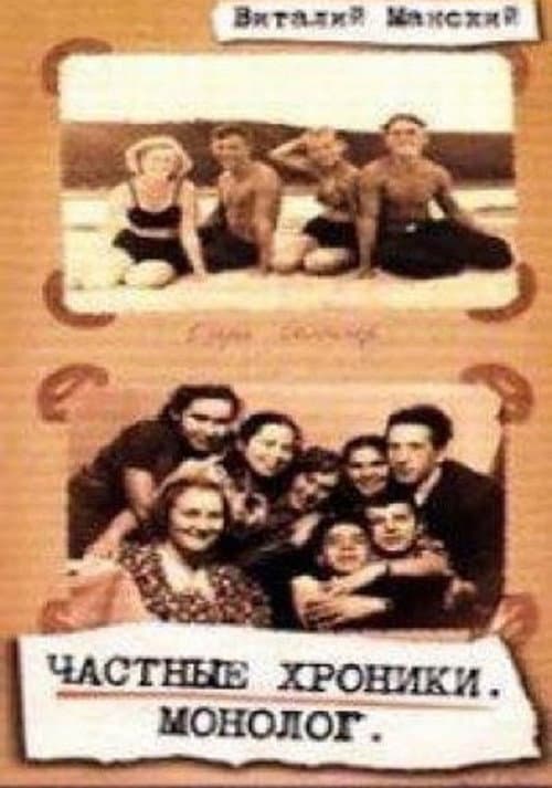 Частные хроники. Монолог (1999) poster