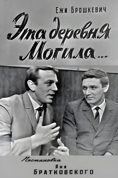 Эта деревня Могила... (1968) poster