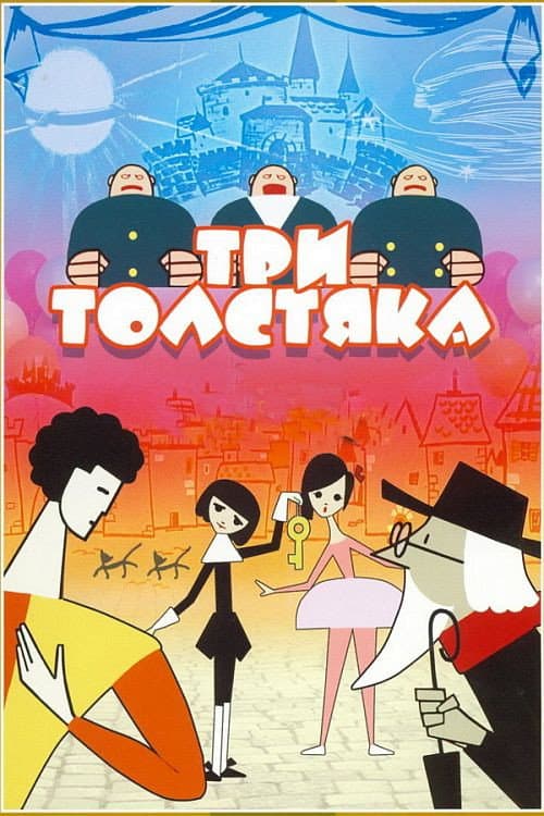 Три толстяка (1963) poster