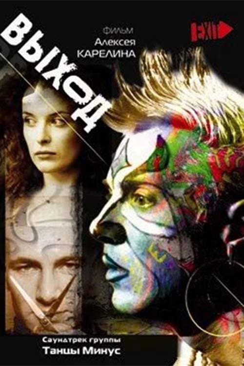 Выход (2000) poster