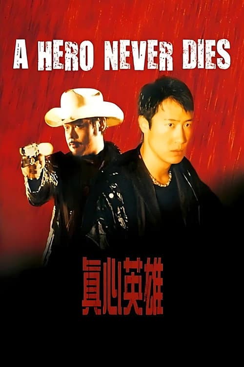 真心英雄 (1998) poster