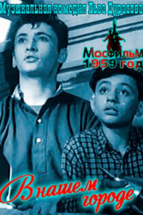 В нашем городе (1959) poster