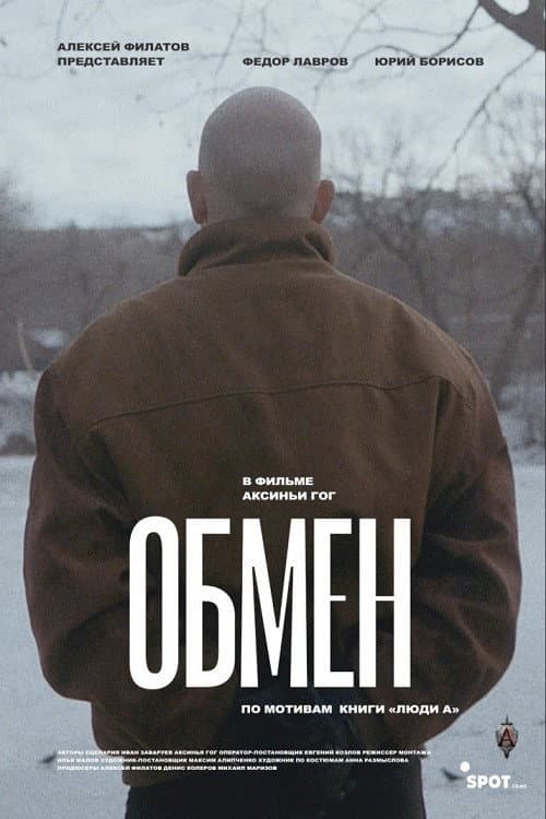 Обмен (2019) poster