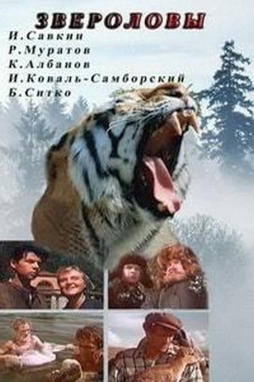 Звероловы (1959) poster
