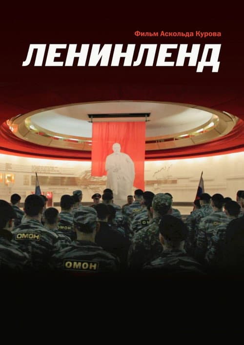 Ленинленд (2013) poster