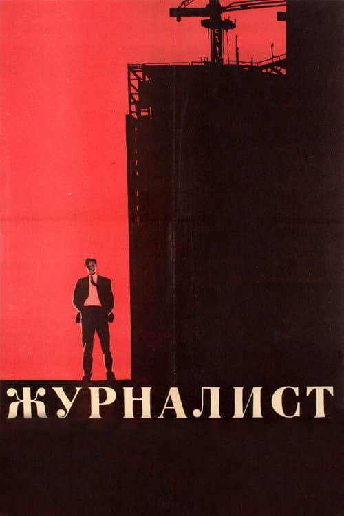 Журналист (1967) poster