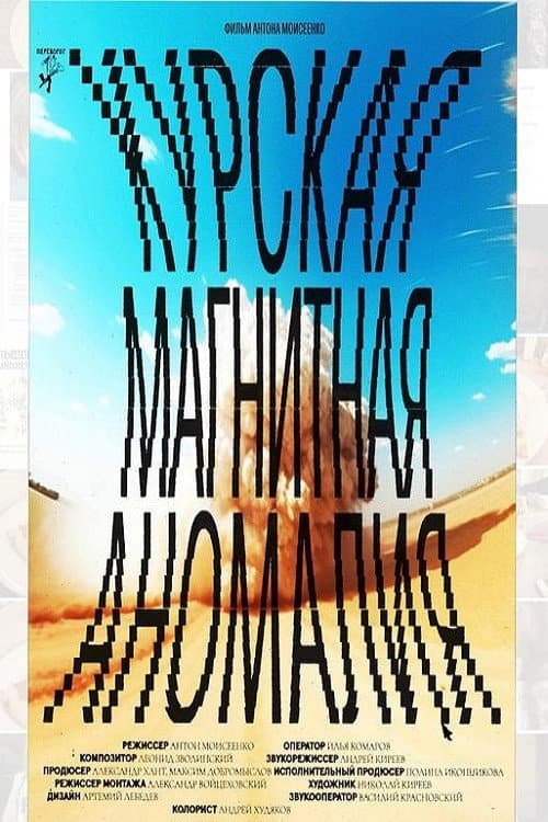 Курская магнитная аномалия (2021) poster