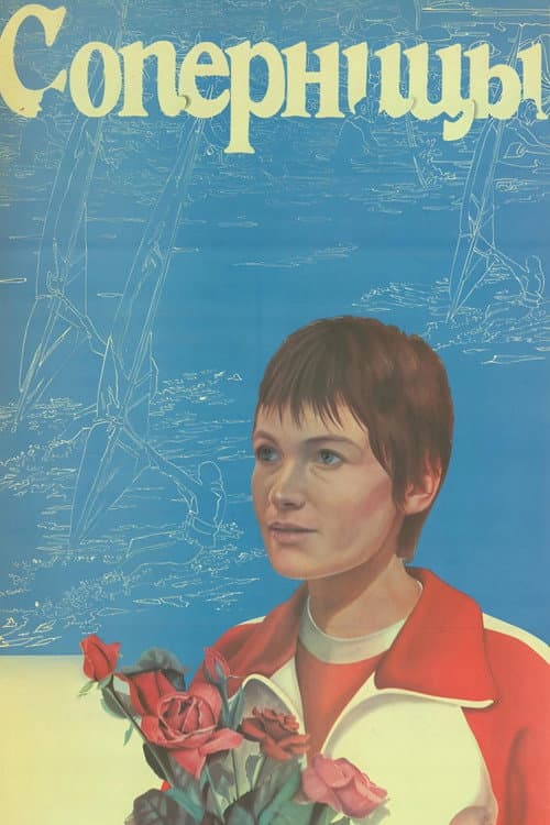 Соперницы (1985) poster