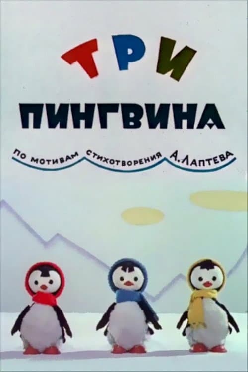 Три пингвина (1961) poster