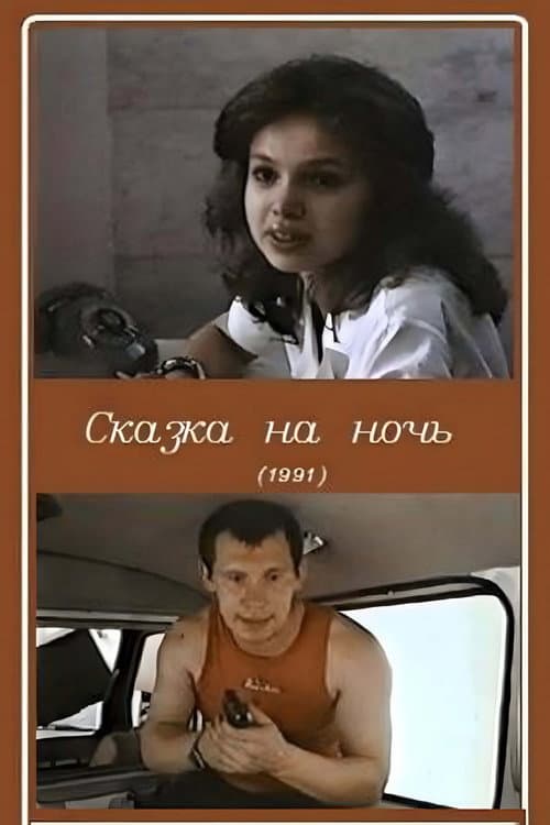 Сказка на ночь (1991) poster